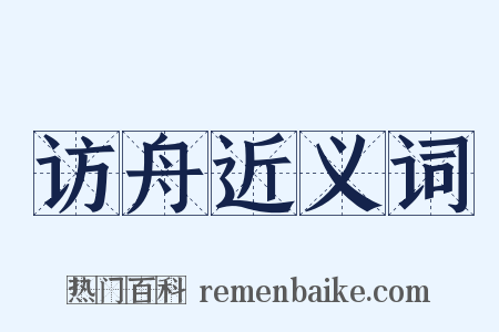 访舟近义词是什么意思的图片